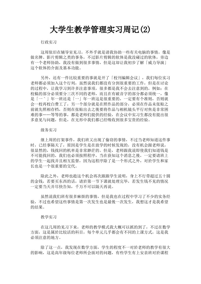 大学生教学管理实习周记2