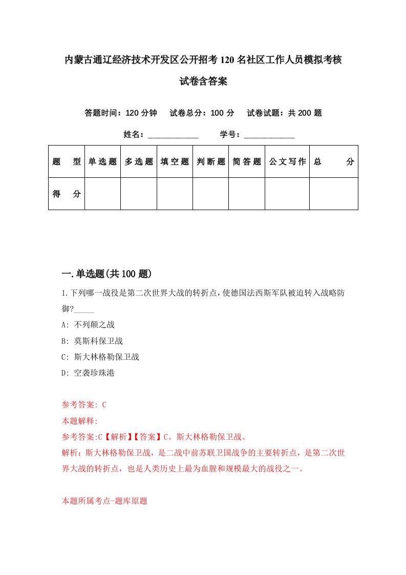 内蒙古通辽经济技术开发区公开招考120名社区工作人员模拟考核试卷含答案0