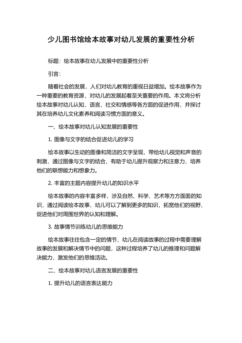 少儿图书馆绘本故事对幼儿发展的重要性分析