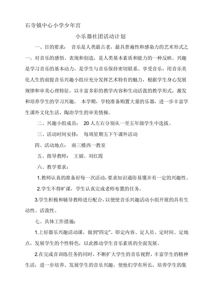 小乐器社团活动计划