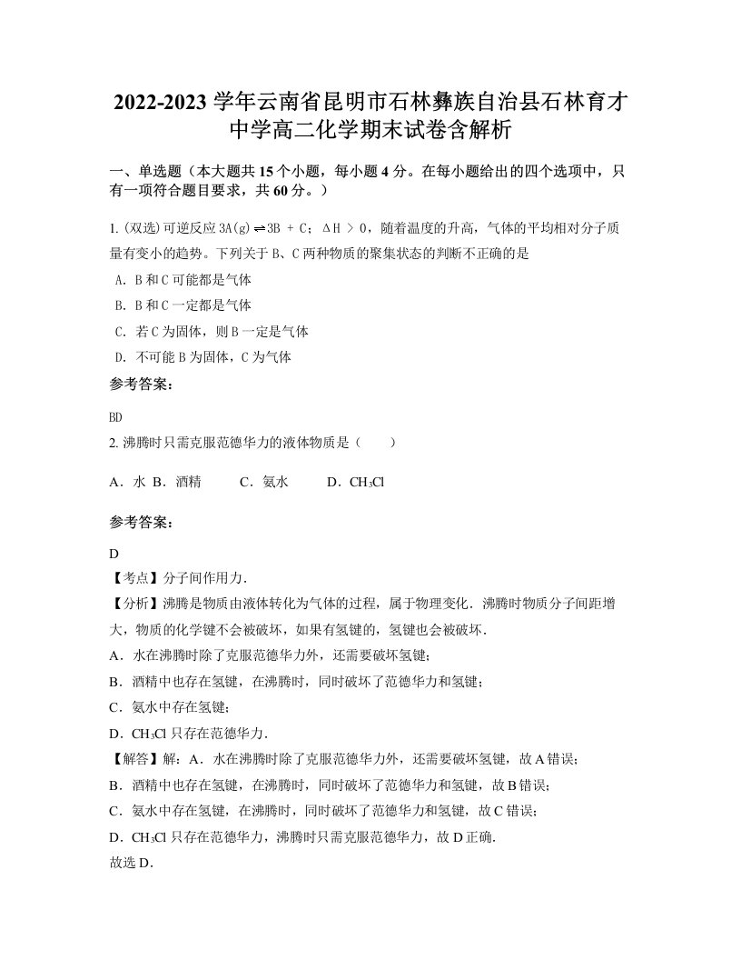 2022-2023学年云南省昆明市石林彝族自治县石林育才中学高二化学期末试卷含解析