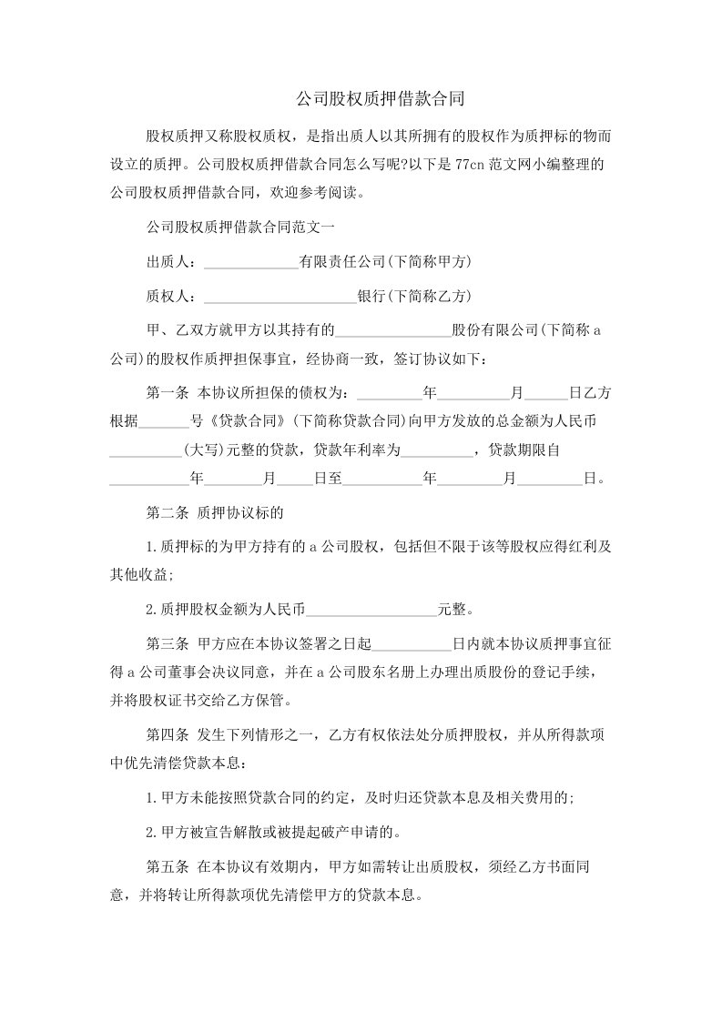 公司股权质押借款合同