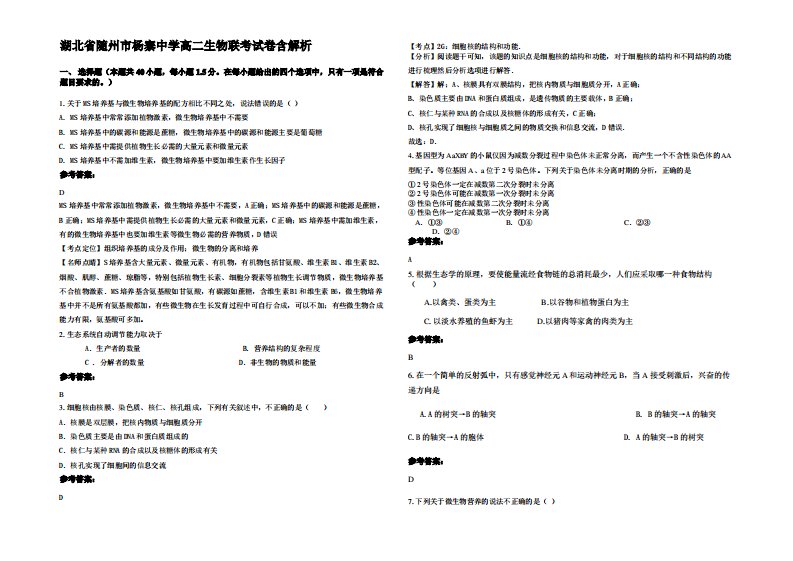 湖北省随州市杨寨中学高二生物联考试卷含解析