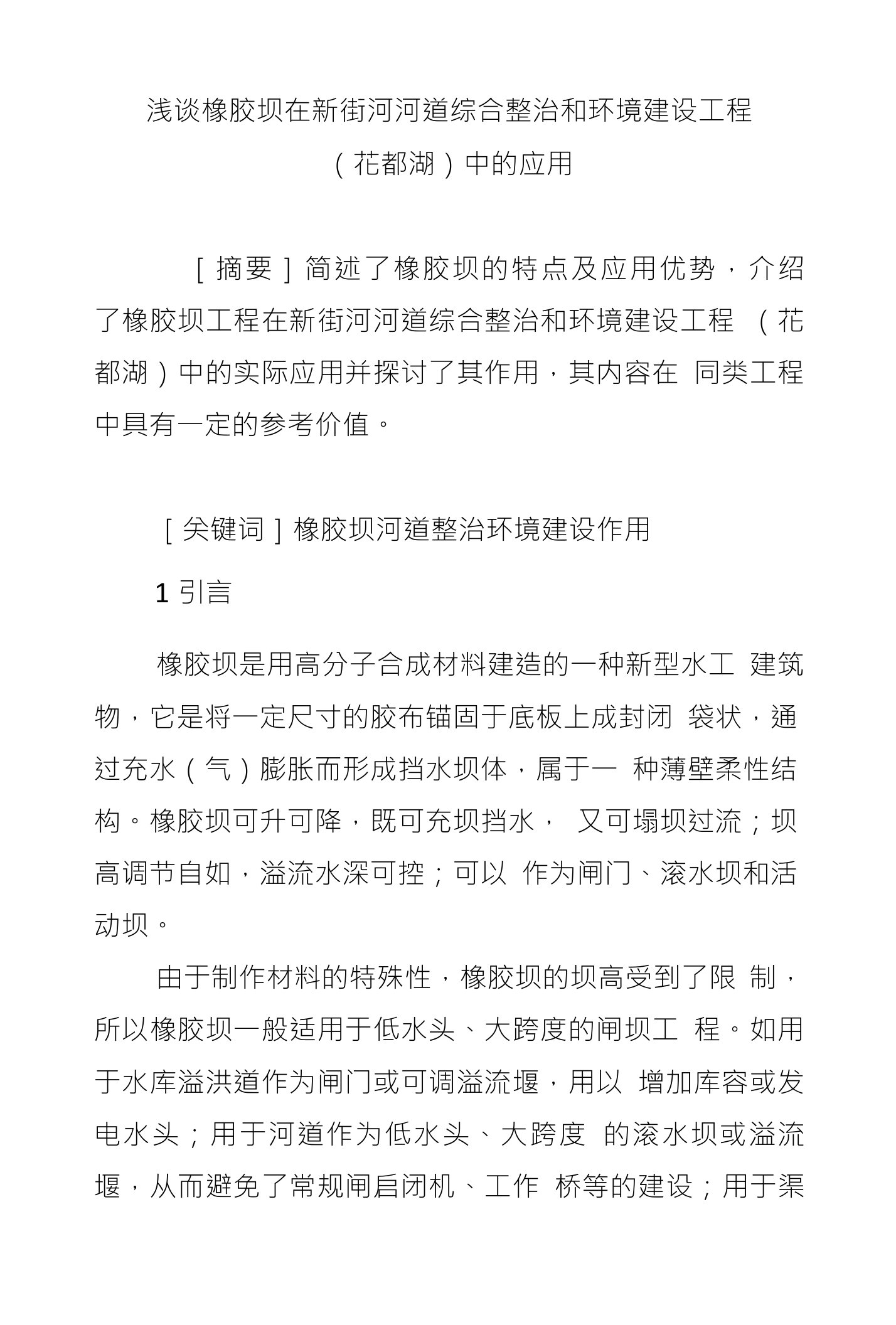 浅谈橡胶坝在新街河河道综合整治和环境建设工程（花都湖）中的应用