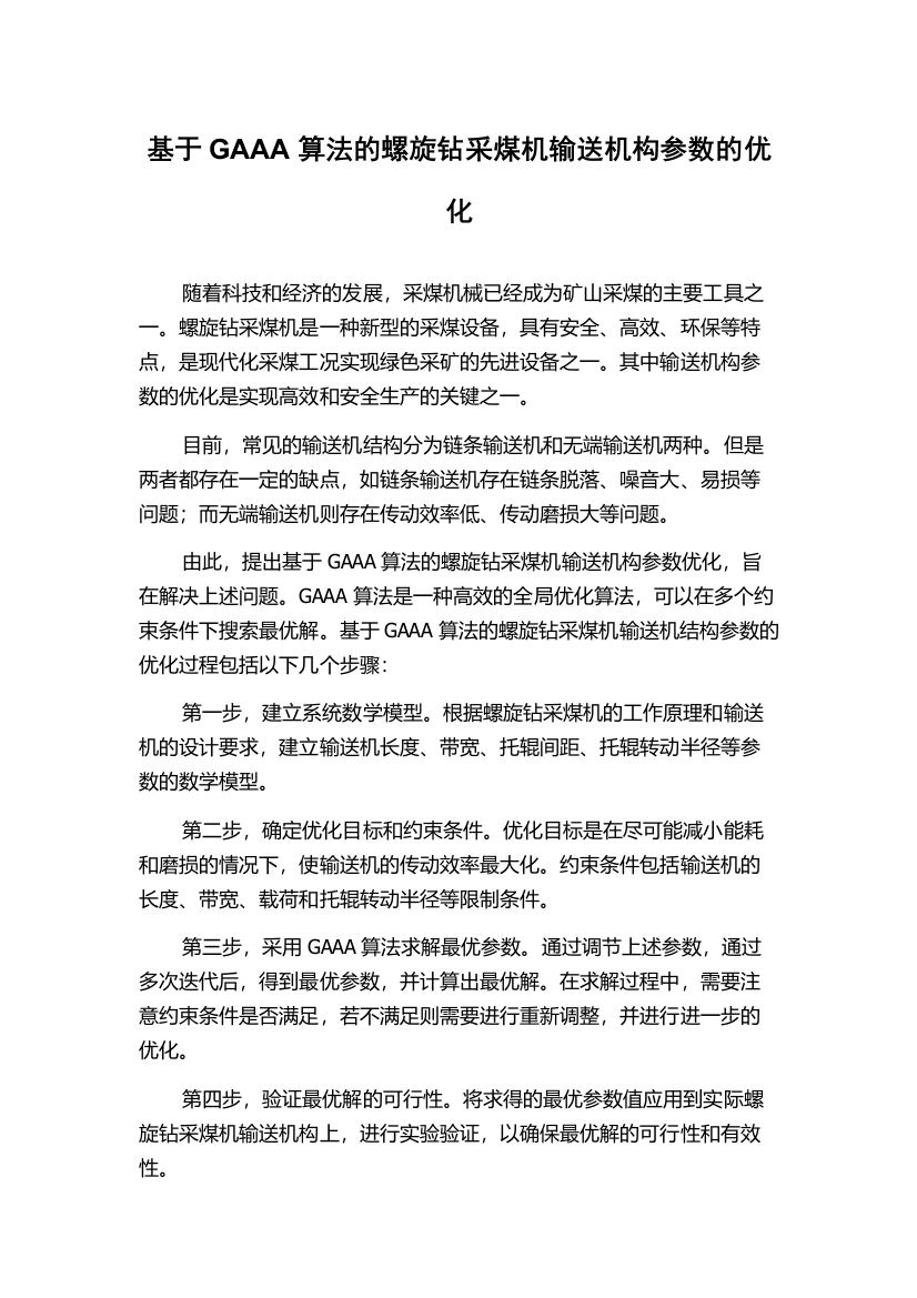 基于GAAA算法的螺旋钻采煤机输送机构参数的优化