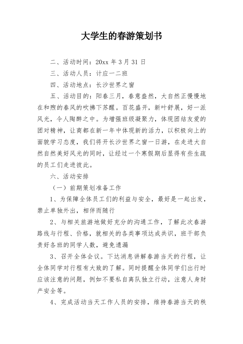 大学生的春游策划书_1