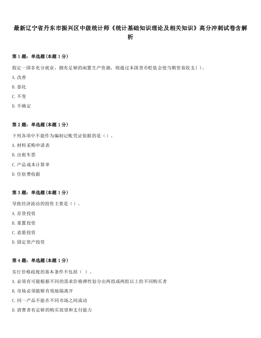 最新辽宁省丹东市振兴区中级统计师《统计基础知识理论及相关知识》高分冲刺试卷含解析