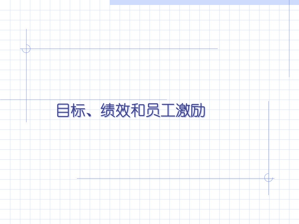 日化行业企业目标、绩效和员工激励