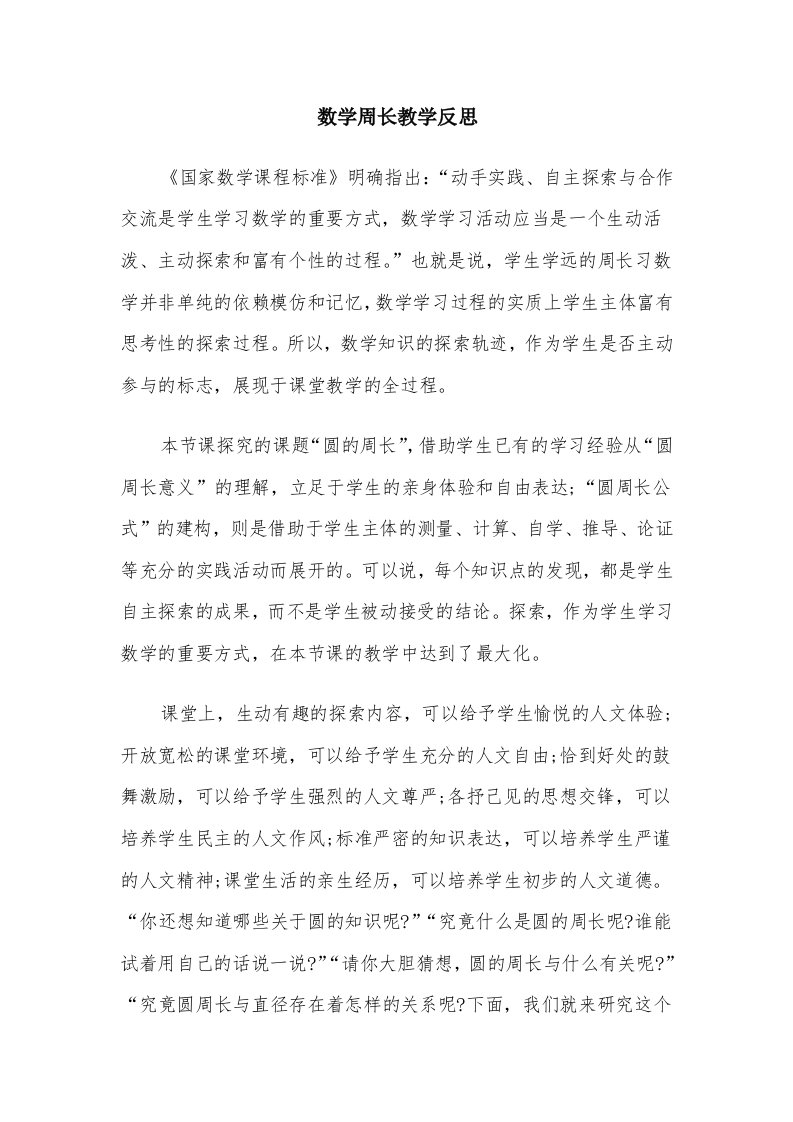 数学周长教学反思