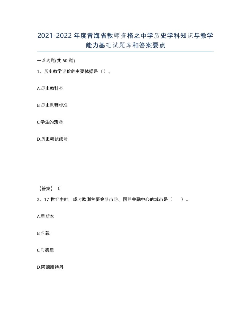 2021-2022年度青海省教师资格之中学历史学科知识与教学能力基础试题库和答案要点