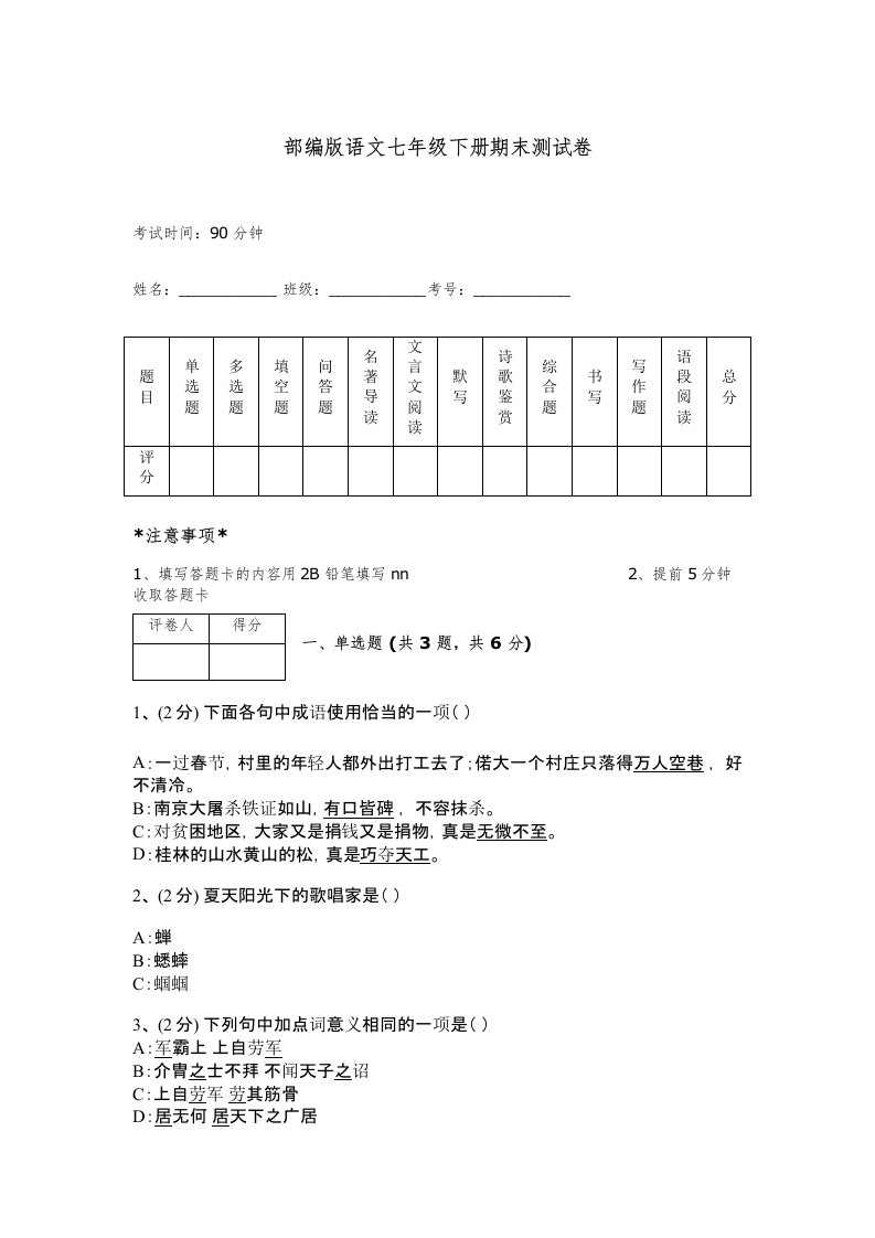 部编版语文七年级下册期末测试卷有精品答案