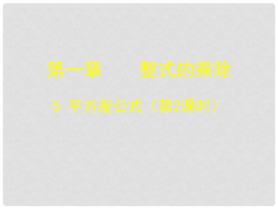 山东省郓城县随官屯镇七年级数学下册