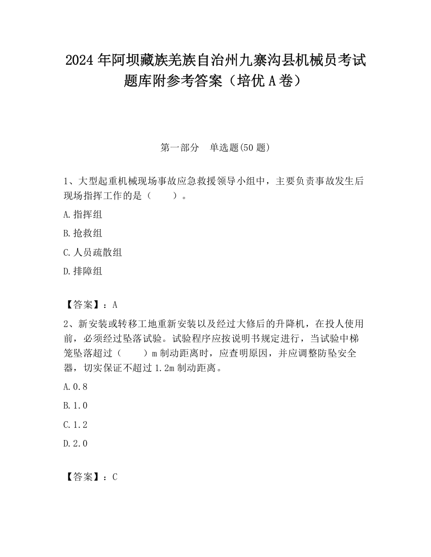 2024年阿坝藏族羌族自治州九寨沟县机械员考试题库附参考答案（培优A卷）