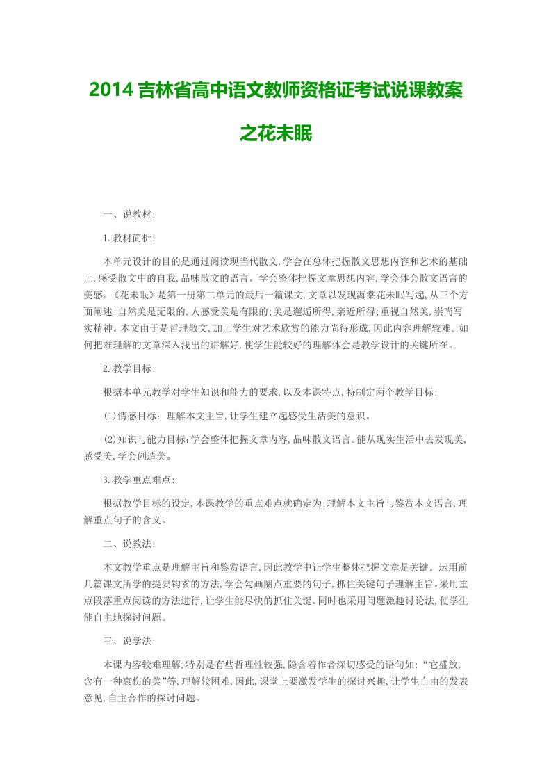 2014吉林省高中语文教师资格证考试说课教案之花未眠