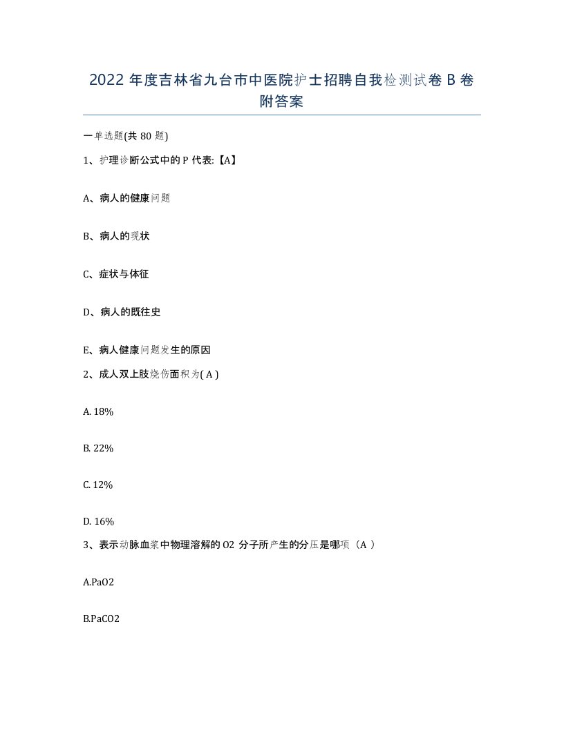 2022年度吉林省九台市中医院护士招聘自我检测试卷B卷附答案