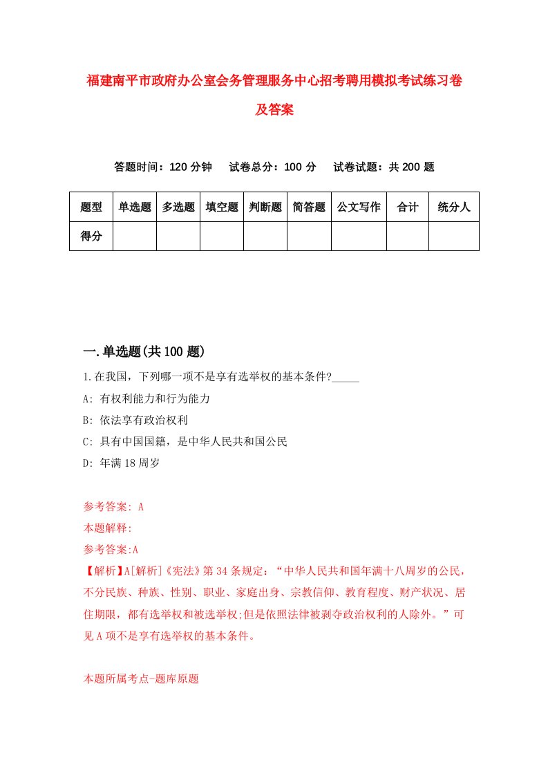 福建南平市政府办公室会务管理服务中心招考聘用模拟考试练习卷及答案9