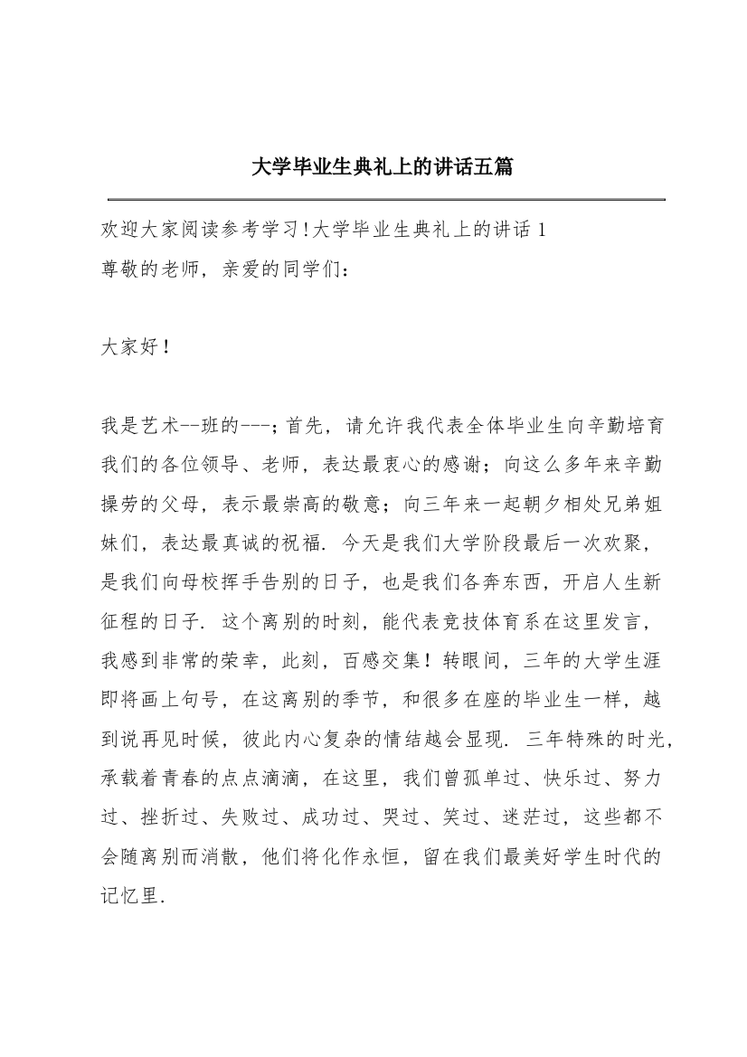 大学毕业生典礼上的讲话五篇