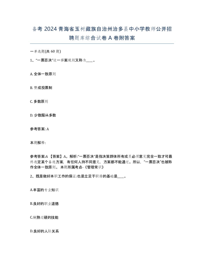 备考2024青海省玉树藏族自治州治多县中小学教师公开招聘题库综合试卷A卷附答案