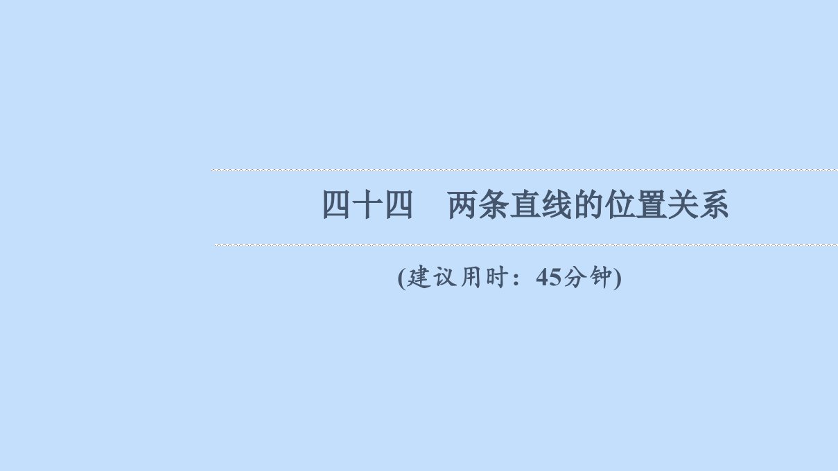 版新教材高考数学一轮复习44两条直线的位置关系作业课件新人教B版