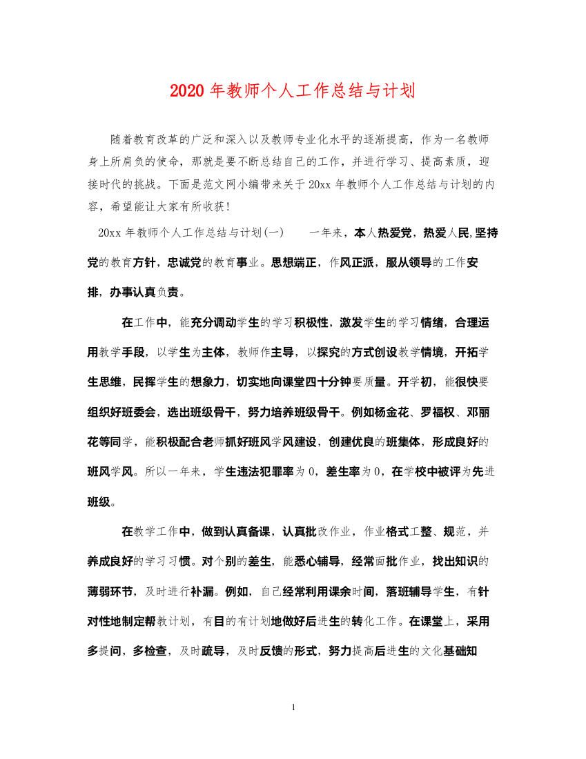 20222020年教师个人工作总结与计划