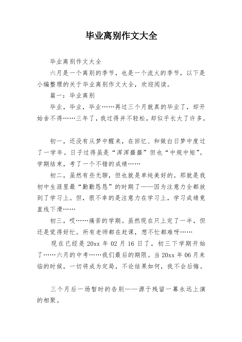 毕业离别作文大全