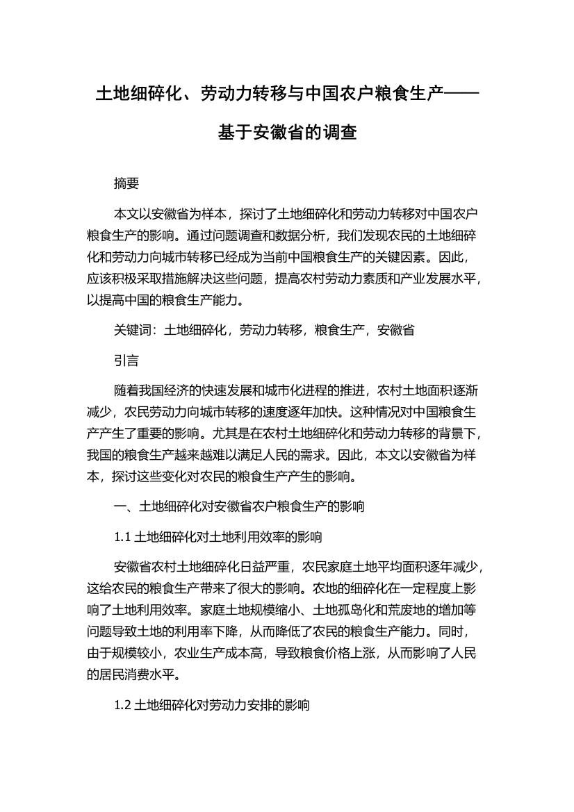 土地细碎化、劳动力转移与中国农户粮食生产——基于安徽省的调查