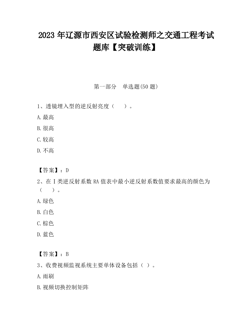 2023年辽源市西安区试验检测师之交通工程考试题库【突破训练】