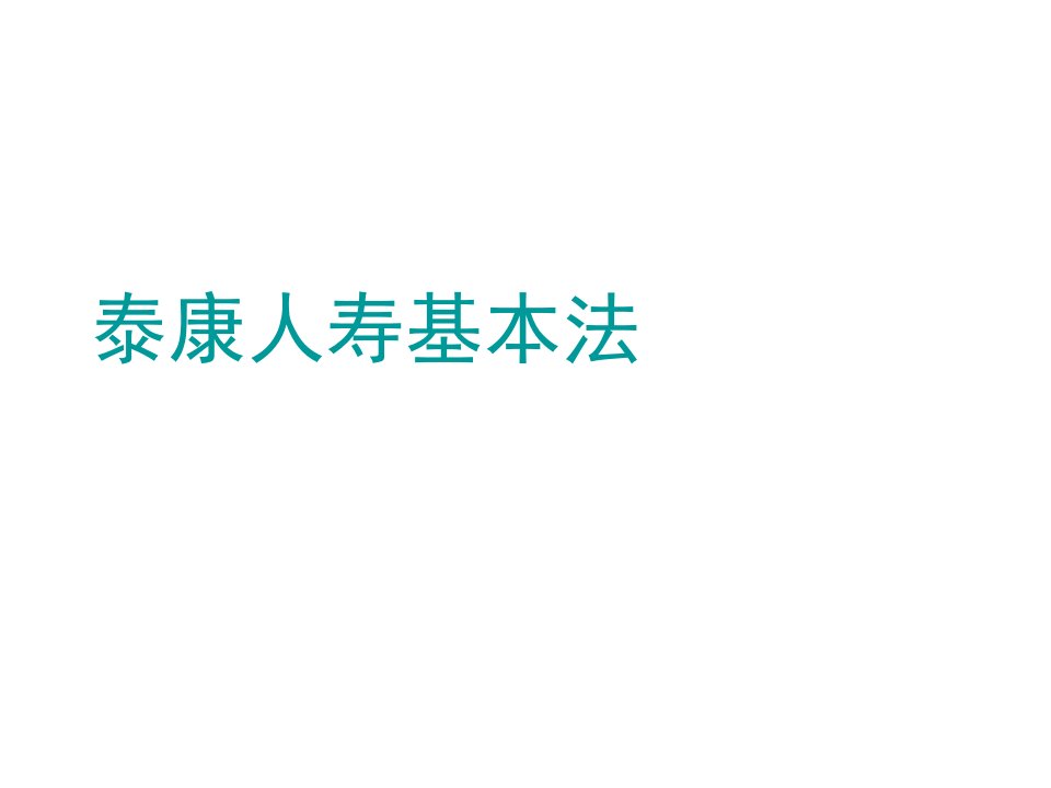 泰康人寿基本法整理