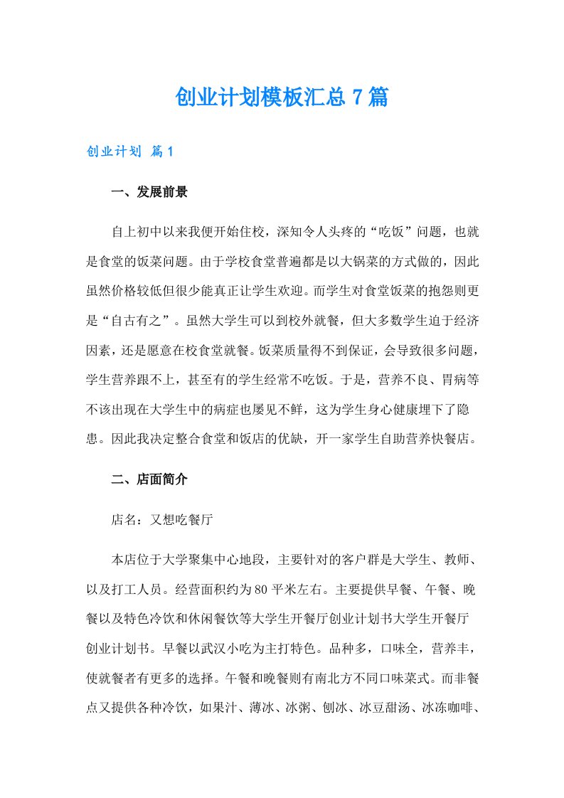 创业计划模板汇总7篇