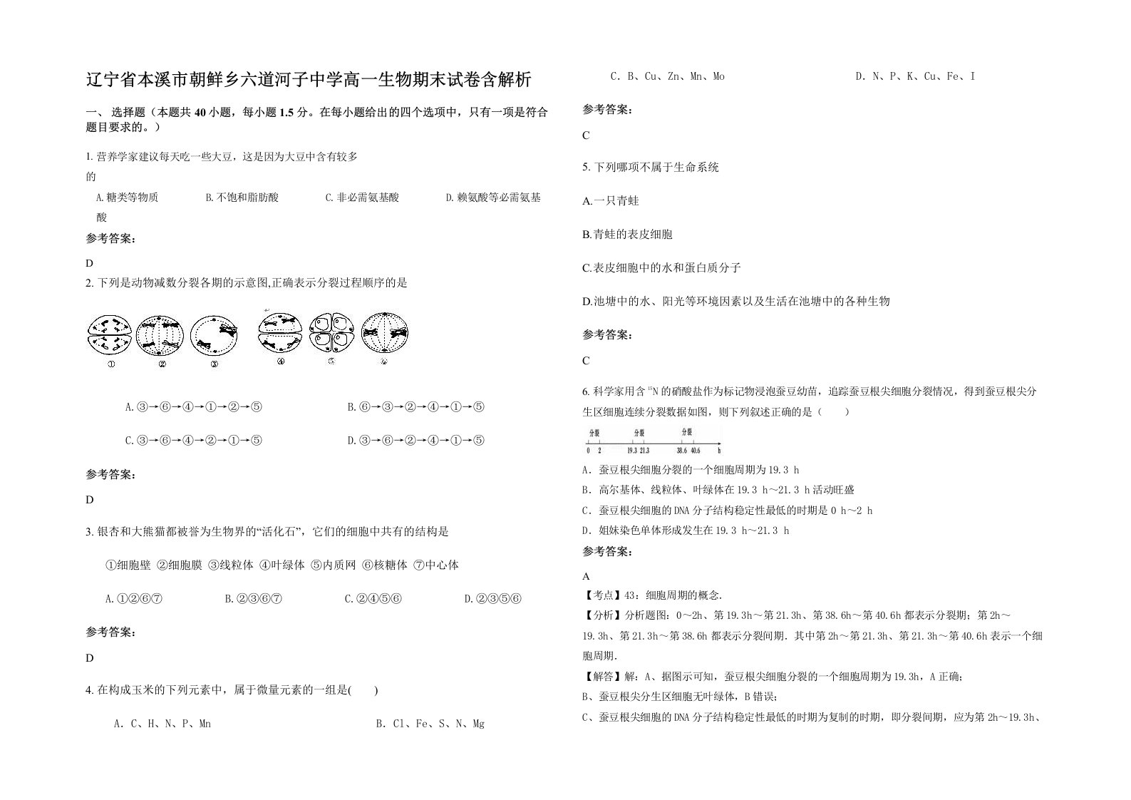 辽宁省本溪市朝鲜乡六道河子中学高一生物期末试卷含解析