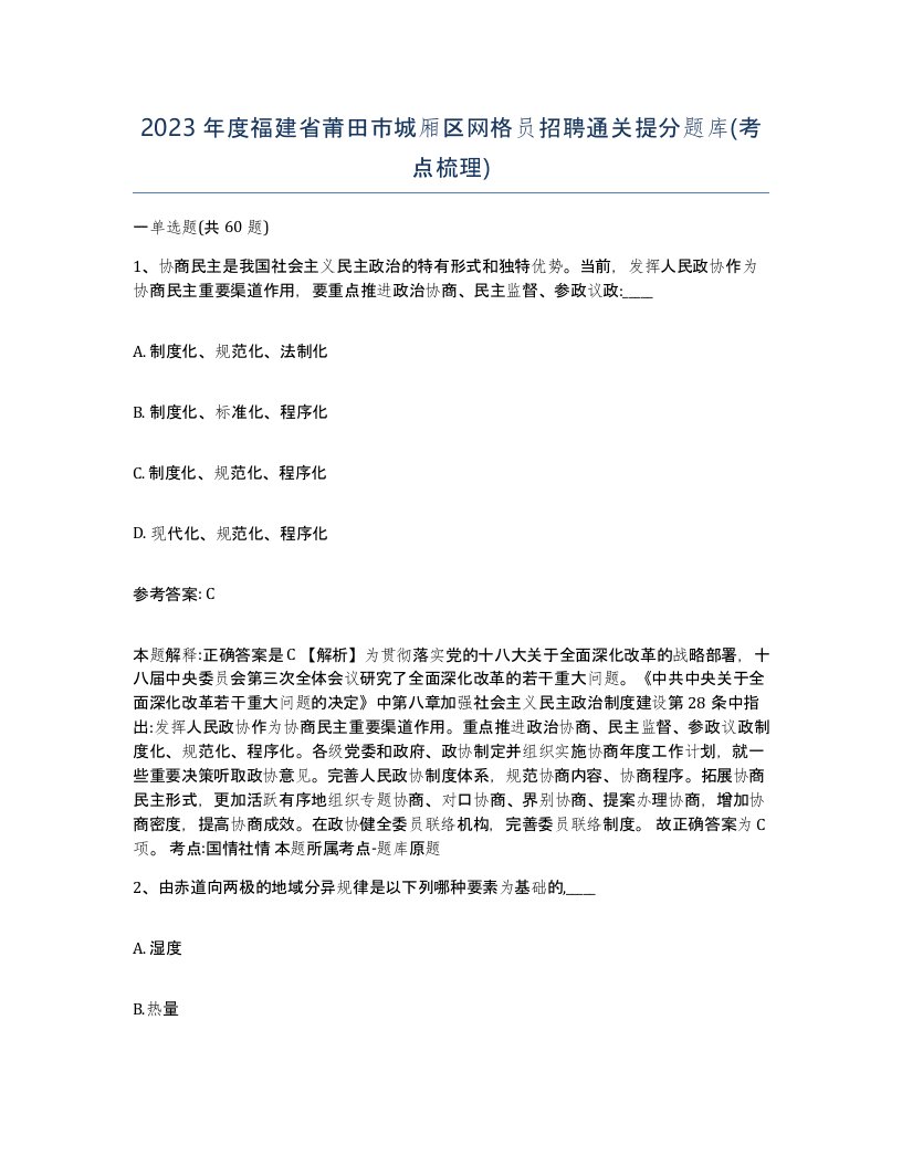 2023年度福建省莆田市城厢区网格员招聘通关提分题库考点梳理