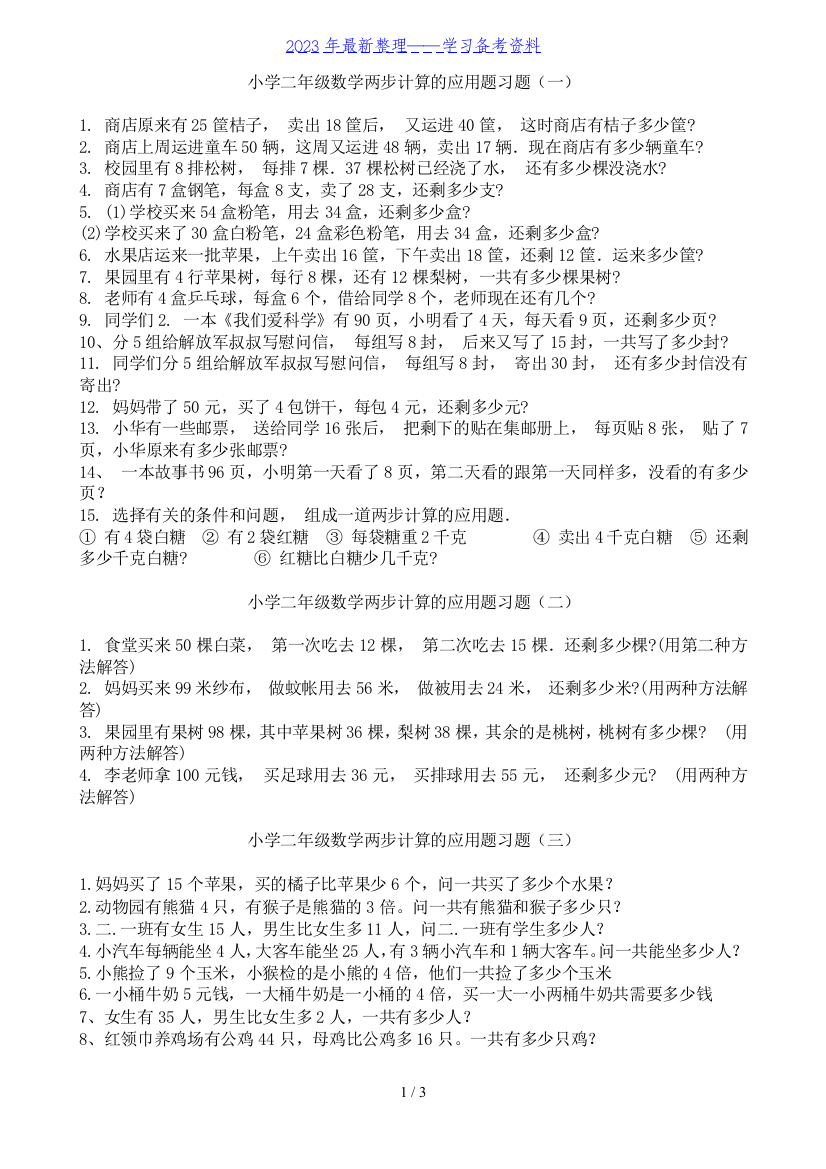 小学二年级数学两步计算的应用题习题