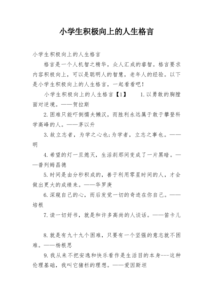 小学生积极向上的人生格言