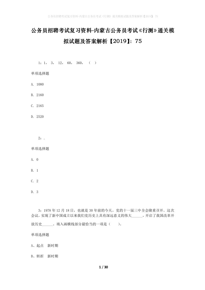 公务员招聘考试复习资料-内蒙古公务员考试行测通关模拟试题及答案解析201975_3