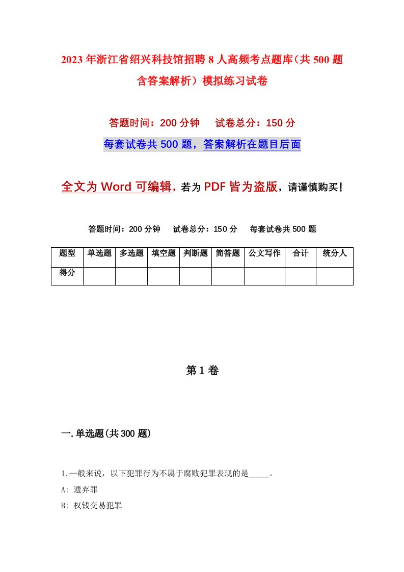 2023年浙江省绍兴科技馆招聘8人高频考点题库共500题含答案解析模拟练习试卷