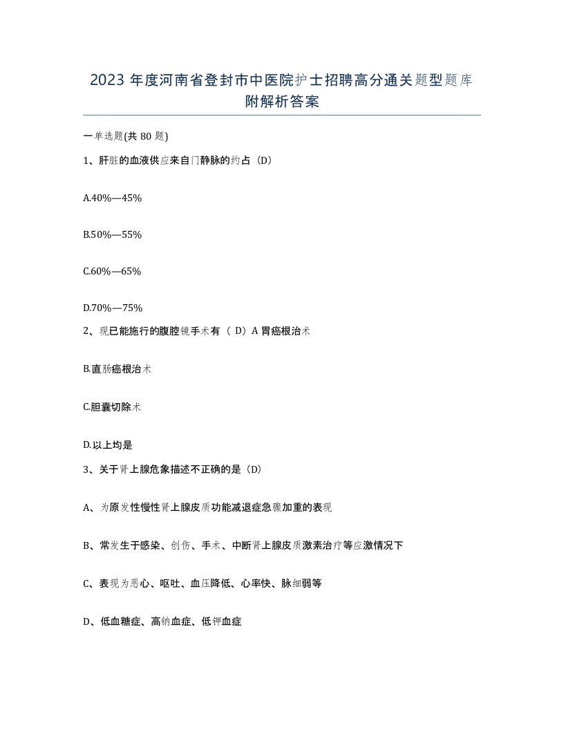 2023年度河南省登封市中医院护士招聘高分通关题型题库附解析答案