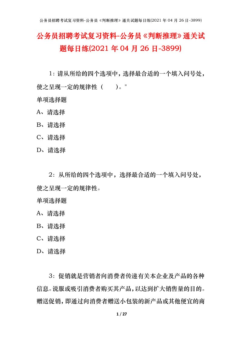 公务员招聘考试复习资料-公务员判断推理通关试题每日练2021年04月26日-3899