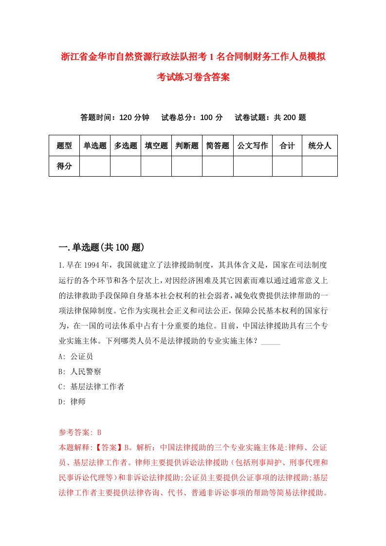 浙江省金华市自然资源行政法队招考1名合同制财务工作人员模拟考试练习卷含答案第6期