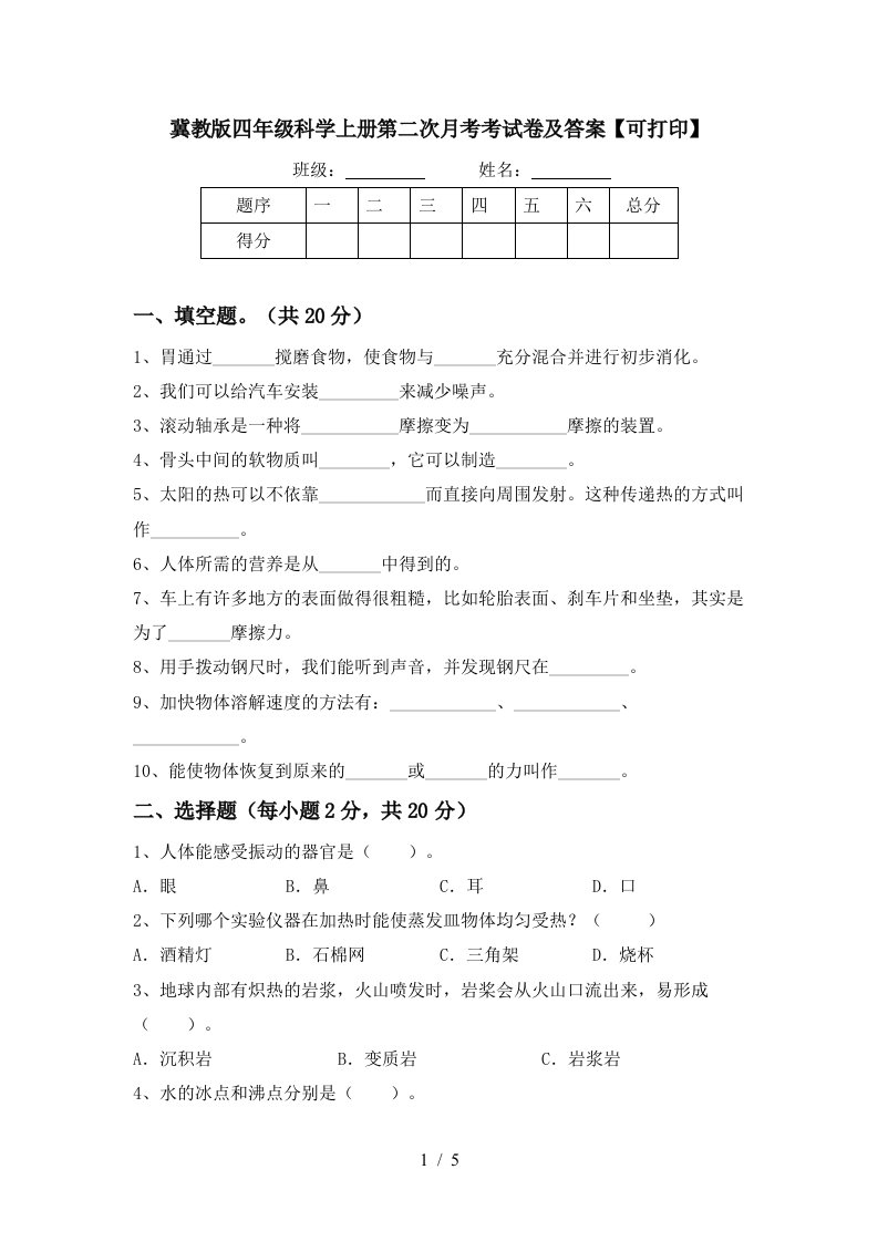 冀教版四年级科学上册第二次月考考试卷及答案可打印