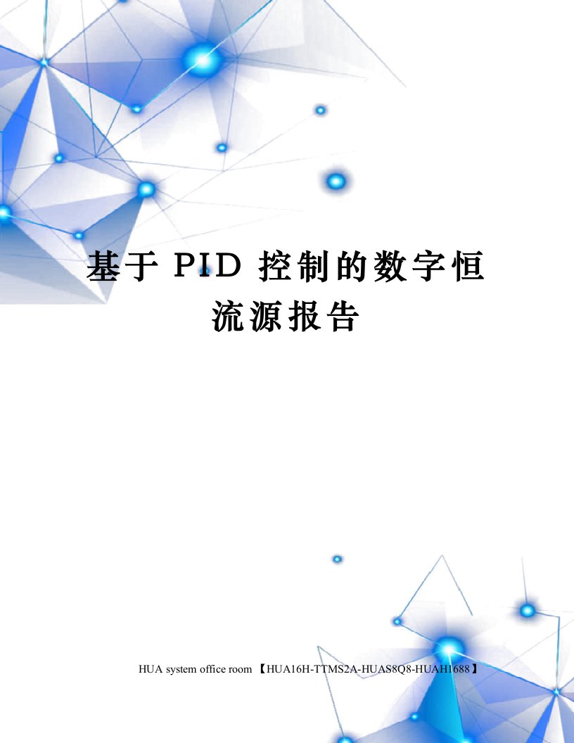 基于PID控制的数字恒流源报告定稿版审批稿