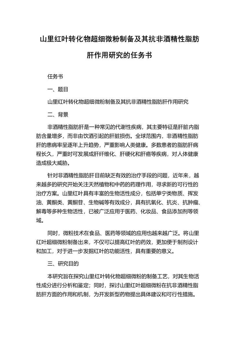 山里红叶转化物超细微粉制备及其抗非酒精性脂肪肝作用研究的任务书