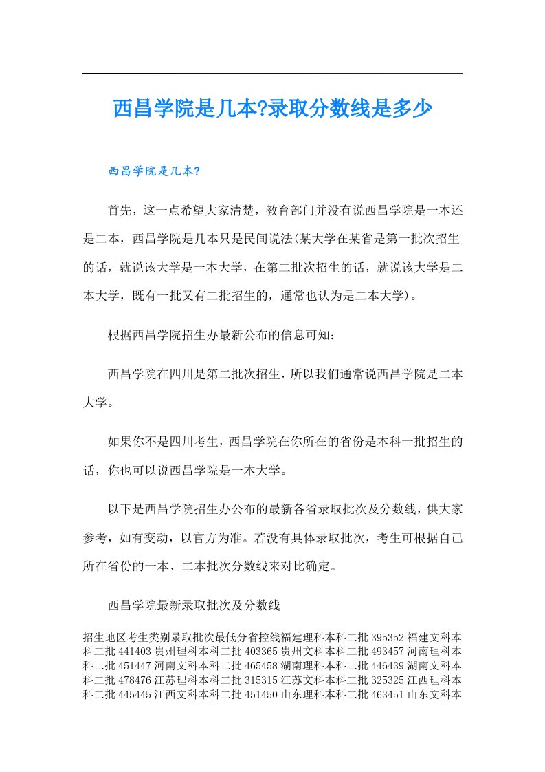 西昌学院是几本录取分数线是多少