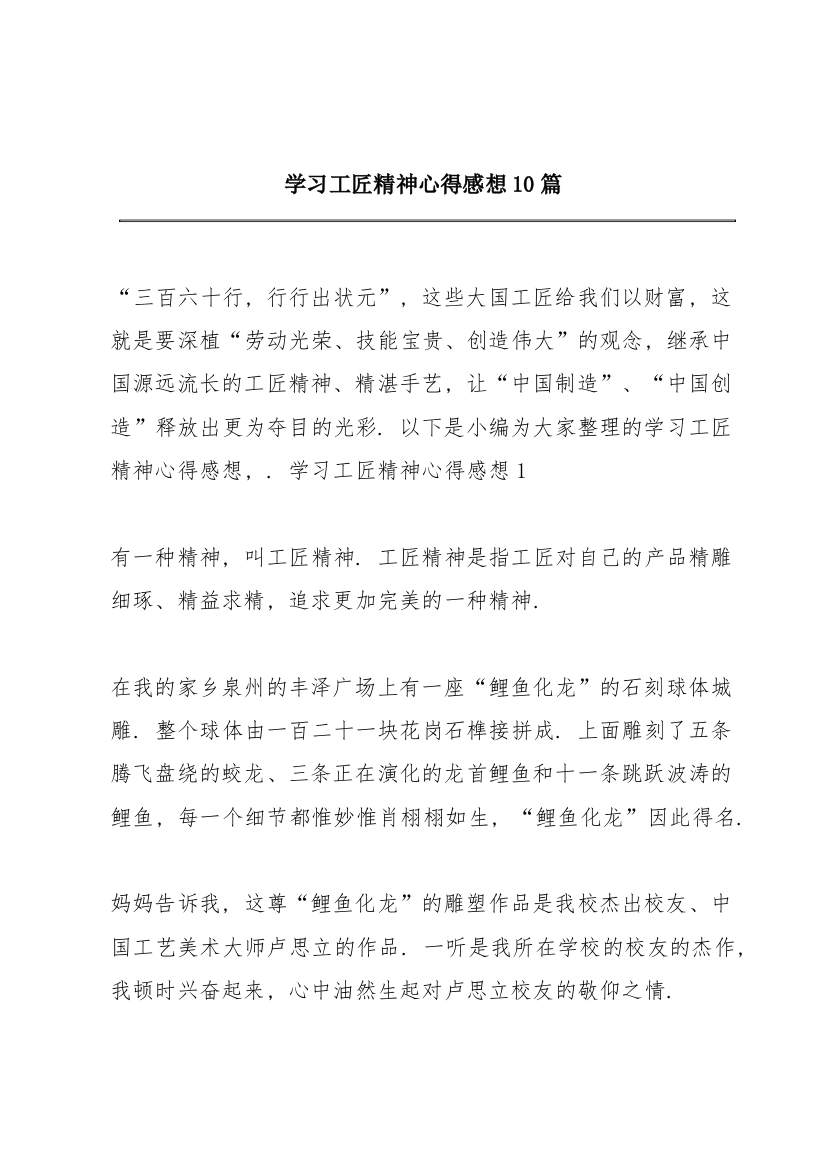 学习工匠精神心得感想10篇