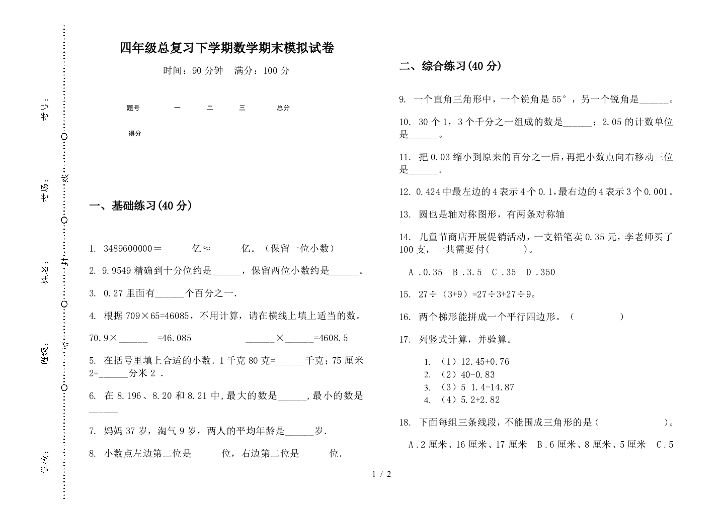 四年级总复习下学期数学期末模拟试卷