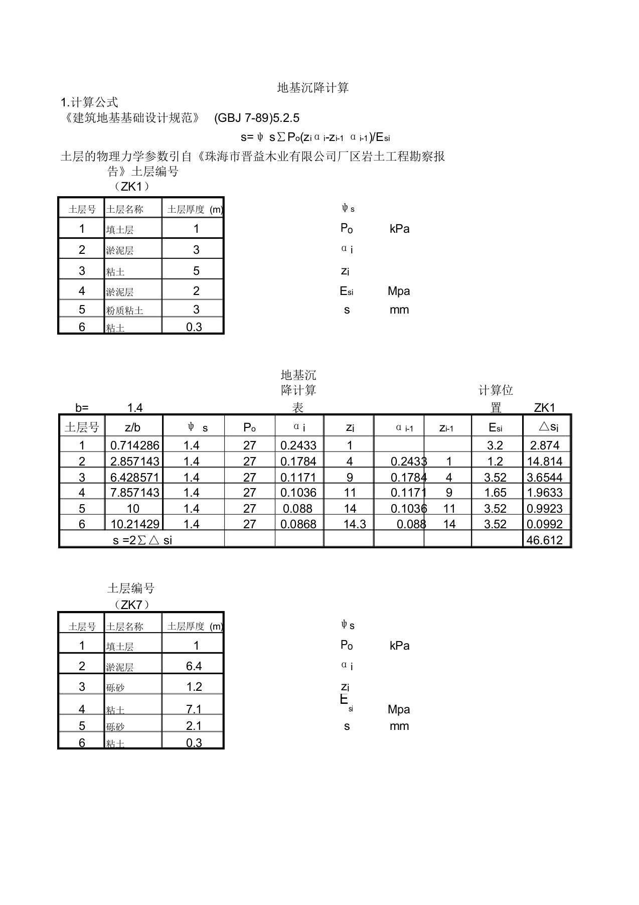 地基沉降计算表(excel自动计算表格)