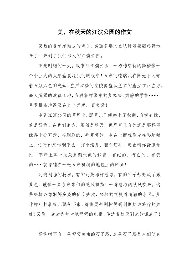 美，在秋天的江滨公园的作文