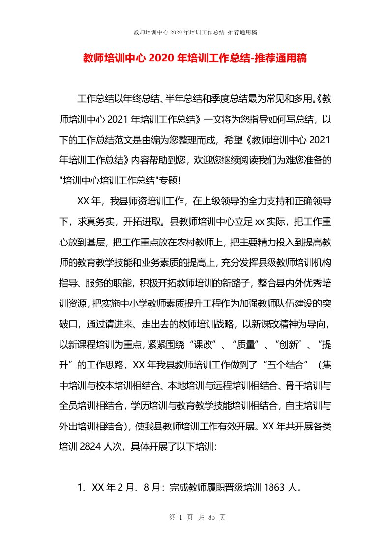 教师培训中心2020年培训工作总结