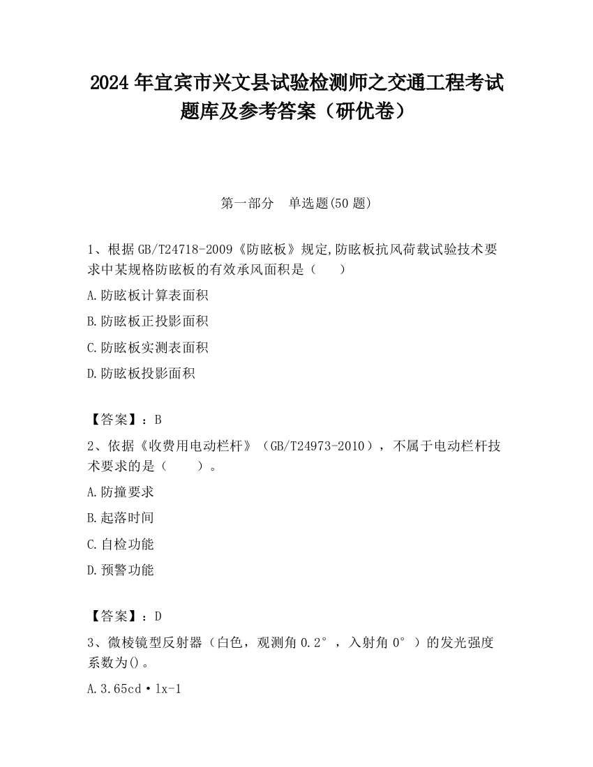 2024年宜宾市兴文县试验检测师之交通工程考试题库及参考答案（研优卷）