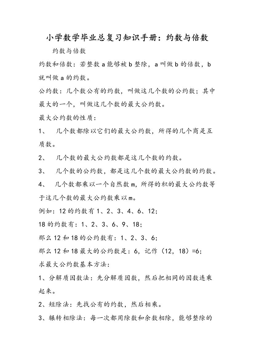 小学数学毕业总复习知识手册：约数与倍数