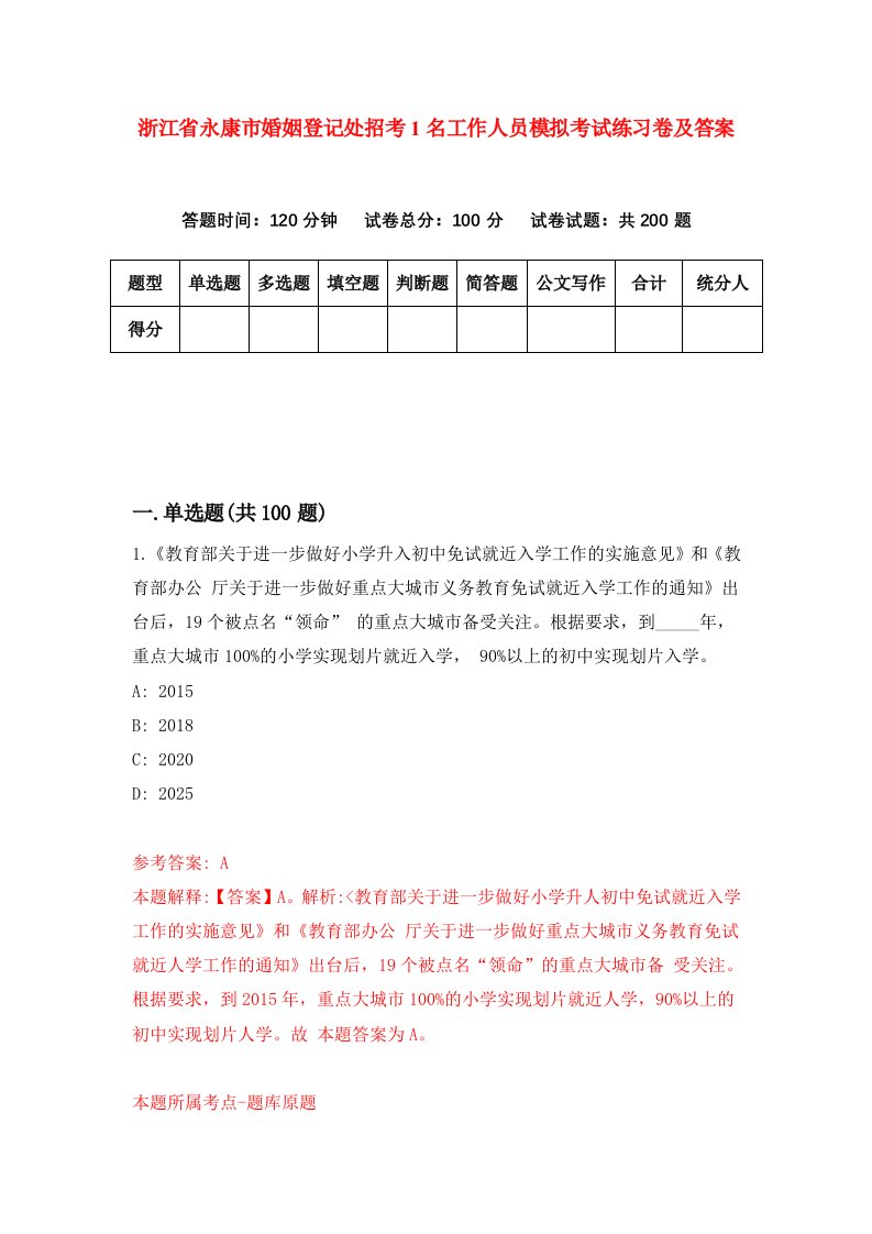 浙江省永康市婚姻登记处招考1名工作人员模拟考试练习卷及答案第8套